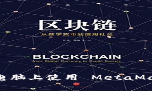 如何在两台电脑上使用 MetaMask：完整指南