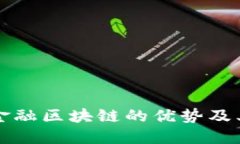 国际贸易金融区块链的优势及其未来发展