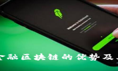 国际贸易金融区块链的优势及其未来发展