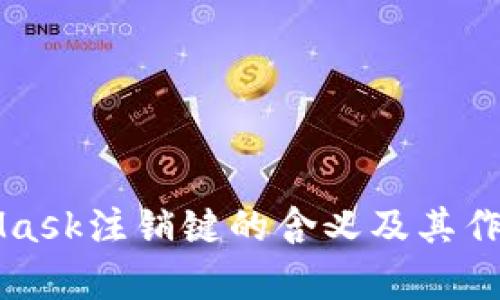 MetaMask注销键的含义及其作用解析