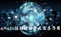 MetaMask注销键的含义及其作用解析