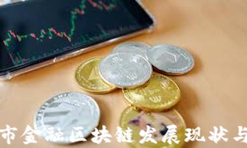 
探索台州市金融区块链发展现状与未来前景