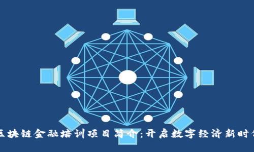 区块链金融培训项目简介：开启数字经济新时代