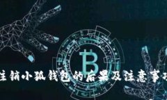 注销小狐钱包的后果及注意事项