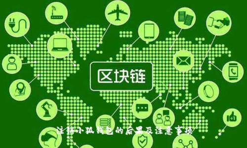 注销小狐钱包的后果及注意事项