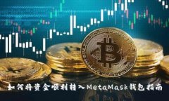 如何将资金顺利转入MetaMask钱包指南
