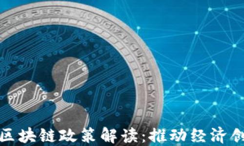 
金融扶持区块链政策解读：推动经济创新与转型