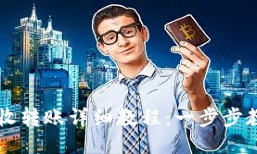 小狐钱包接收转账详细教程：一步步教你轻松上手