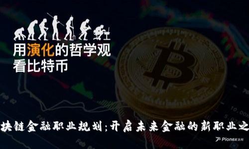 区块链金融职业规划：开启未来金融的新职业之路
