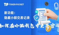 如何在小狐钱包中更改密码