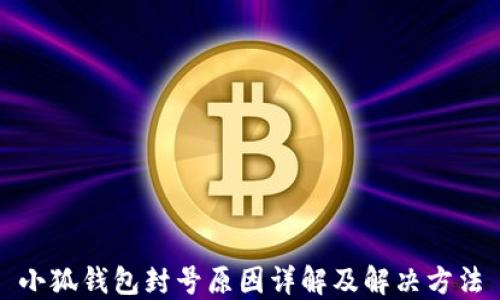 
小狐钱包封号原因详解及解决方法