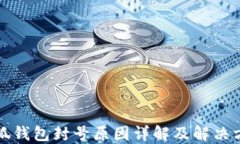 小狐钱包封号原因详解及解决方法