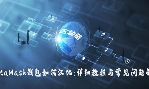 MetaMask钱包如何汉化：详细教程与常见问题解答