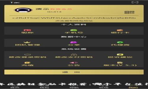 2023年区块链金融卡推荐：哪个平台值得投资？