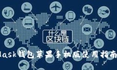MetaMask钱包苹果手机版使用指南及技巧