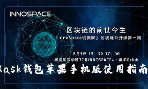 MetaMask钱包苹果手机版使用指南及技巧