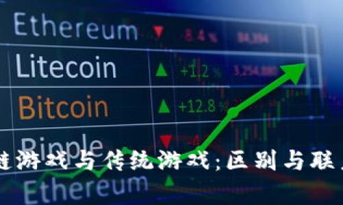 区块链游戏与传统游戏：区别与联系解析