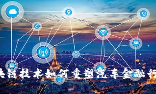 区块链技术如何重塑汽车金融行业？