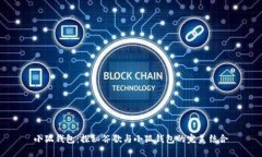 小狐钱包：探秘谷歌与小狐钱包的完美结合
