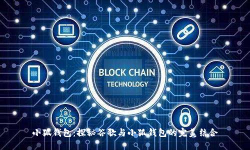 小狐钱包:探秘谷歌与小狐钱包的完美结合