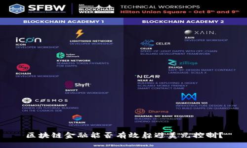 区块链金融能否有效躲避美元控制？
