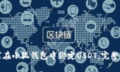 如何在小狐钱包中绑定USDT，完整指南