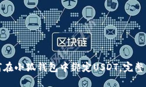如何在小狐钱包中绑定USDT，完整指南