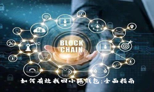 如何有效找回小狐钱包：全面指南