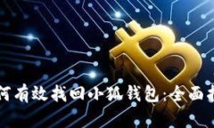 如何有效找回小狐钱包：全面指南