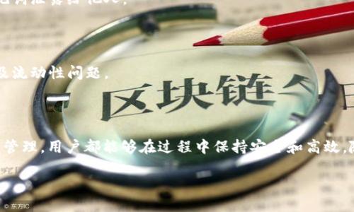 baioti如何通过MetaMask安全转出EOS：详细指南/baioti
MetaMask, 转出EOS, 策略, 加密货币/guanjianci

## 内容主体大纲

1. **引言**
   - MetaMask和EOS简介
   - 本文目的和重要性

2. **第1部分：MetaMask基础知识**
   - MetaMask的功能和特点
   - 加密货币钱包的类型
   - 选择MetaMask的理由

3. **第2部分：EOS简介**
   - EOS的定义和背景
   - EOS的技术架构与优势
   - EOS在加密市场的定位

4. **第3部分：如何准备转出EOS**
   - 创建并设置MetaMask钱包
   - 如何购买或获取EOS
   - EOS主网与Ethereum的关系

5. **第4部分：MetaMask转出EOS的步骤**
   - 登录MetaMask账户
   - 连接到相应的EOS网络
   - 输入转账信息
   - 确认转账

6. **第5部分：转出EOS后该做什么**
   - 检查交易状态
   - 保证安全性和隐私
   - 记录交易信息的建议

7. **第6部分：MetaMask转出EOS常见问题解答**
   - 逐个问题解答
   - 同步社区反馈和建议

8. **结论**
   - 文章总结
   - 对未来的展望

## 正文内容

### 引言

在数字资产的世界中，MetaMask作为一种广受欢迎的以太坊钱包，提供了强大的功能，方便用户进行加密货币交易。然而，在众多数字货币中，EOS因其较高的吞吐量和低交易费用而备受关注。本指南将详细介绍如何通过MetaMask安全地转出EOS，帮助用户更好地理解这一过程。

### 第1部分：MetaMask基础知识

#### MetaMask的功能和特点

MetaMask不仅是一个加密货币钱包，它也是连接用户与区块链应用程序的桥梁。用户可以通过它轻松地管理自己的以太币和ERC-20代币，并与去中心化应用（DApp）互动。

#### 加密货币钱包的类型

加密货币钱包可以分为两种：热钱包和冷钱包。热钱包连接互联网，更加方便快捷，但也更易受到安全威胁；冷钱包则将私钥离线存储，安全性较高。MetaMask属于热钱包的一种。

#### 选择MetaMask的理由

MetaMask因其易用性、兼容性及安全性，成为许多用户的首选。它支持多种浏览器，用户只需简单几步即可完成安装和设置。

### 第2部分：EOS简介

#### EOS的定义和背景

EOS是一个专注于为去中心化应用提供高效架构的区块链平台。其目标是克服传统区块链在扩展性和交易潜力上的限制。

#### EOS的技术架构与优势

EOS采用了委托权益证明（DPoS）共识机制，使得EOS的交易速度可以达到每秒数千笔。此外，它还提供了低干扰的交易费用，是企业级应用的理想选择。

#### EOS在加密市场的定位

作为一种智能合约平台，EOS与Ethereum等传统智能合约平台直接竞争，它的技术优势使其在开发者社区中找到了自己的位置。

### 第3部分：如何准备转出EOS

#### 创建并设置MetaMask钱包

用户需要先安装MetaMask扩展程序并创建一个新钱包。这包括设定密码和记录恢复助记词等步骤，以确保账户安全。

#### 如何购买或获取EOS

用户可以通过交易所购买EOS，也可以通过其他用户直接交换获得。另外，可以在支持EOS的DApps中进行操作以获得EOS。

#### EOS主网与Ethereum的关系

虽然EOS和Ethereum都是区块链平台，但它们的底层技术机制和虚拟机不同。用户在转账时需明确知道这两个网络的关系和特点。

### 第4部分：MetaMask转出EOS的步骤

#### 登录MetaMask账户

用户需打开浏览器，点击MetaMask图标，输入密码并登录账户。确保网络状态良好。

#### 连接到相应的EOS网络

用户需在MetaMask中选择并连接到EOS网络，可以通过添加自定义RPC节点来实现。如果没有，可能需要切换网络连接到主网。

#### 输入转账信息

在输入转账地址和金额时，一定要仔细核对信息，确保没有错误。任何小的错误都可能导致资金损失。

#### 确认转账

确认所有信息无误后，提交交易。一般来说，交易将在几秒到几分钟内完成，根据网络拥堵情况而定。

### 第5部分：转出EOS后该做什么

#### 检查交易状态

用户可以使用区块链浏览器查看交易状态，确定交易是否完成，确保EOS已成功转出到目标地址。

#### 保证安全性和隐私

在每次转账后，确保账户的安全性，使用强密码并定期更换，同时设置双重认证等安全措施。

#### 记录交易信息的建议

建议用户记录每笔交易的信息，包括时间、金额和交易ID等，以便未来查询或对账。

### 第6部分：MetaMask转出EOS常见问题解答

#### 问题1：为什么我的转账一直处于未完成状态？

转账未完成通常是因为网络拥堵或手续费不足。确保选择合适的手续费，并查看网络状态。如依然未完成，建议联系客服或在相关论坛寻求帮助。

#### 问题2：我可以在MetaMask中存储EOS吗？

MetaMask本质上是一个以太坊钱包，而EOS与Ethereum是不同的两个区块链，因此在MetaMask中无法存储EOS资产。不过，可以使用支持EOS的钱包进行存储。

#### 问题3：跨链转账，如何处理？

如果需要在两个不同区块链之间转账，可使用一些跨链交换平台（如Atomic Swap）。确保在操作之前了解相关风险及费用。

#### 问题4：转账时我该选择什么手续费？

手续费的选择主要依据网络状态而定。通常来说，网络拥堵时可适当提高手续费，以确保交易快速完成。在低交易量时，可以选择较低的手续费。

#### 问题5：我该如何防止资金被盗？

保持钱包安全非常重要，安全措施如强密码和双重认证，以及定期检查账户的安全设置都是必要的。切勿将私钥或助记词泄露给他人。

#### 问题6：转出EOS后，如何确保我获得的EOS不受限制？

使用多个平台和钱包可分散风险，确保其法定货币等价以及安全性。若在去中心化交易所进行交易，要注意市场情况及流动性问题。

### 结论

通过以上内容，我们详细介绍了如何通过MetaMask转出EOS的全过程。无论是从创建钱包、准备EOS，还是传输和后续管理，用户都能够在过程中保持安全和高效。随着更多用户进入加密市场，对安全、隐私和转账效率的关注将不断增加，希望本文能够为您提供实用的参考和指南。

如需更深入的内容或存在其它问题，欢迎寻求更多信息和支持！