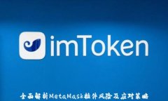 全面解析MetaMask插件风险及应对策略