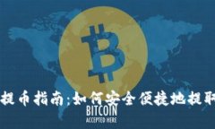 库尔小狐钱包提币指南：如何安全便捷地提取您