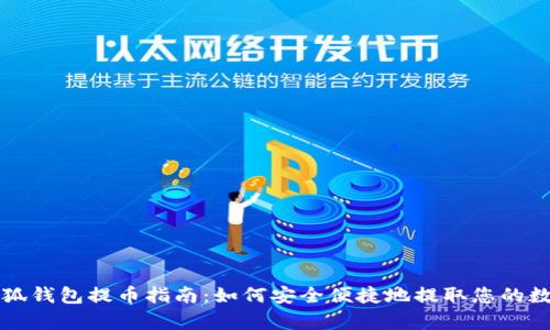 库尔小狐钱包提币指南：如何安全便捷地提取您的数字资产
