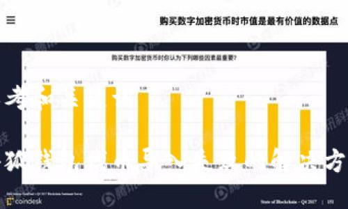 思考和关键词

小狐钱包代币导入失败的解决方案