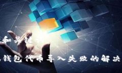 思考和关键词小狐钱包代币导入失败的解决方案