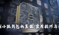 如何辨别小狐钱包的真假：实用技巧与注意事项