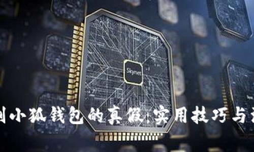 如何辨别小狐钱包的真假：实用技巧与注意事项