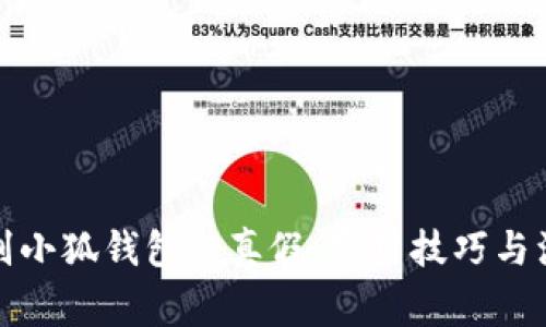 如何辨别小狐钱包的真假：实用技巧与注意事项