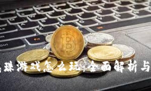 区块链滚珠游戏怎么玩：全面解析与技巧分享