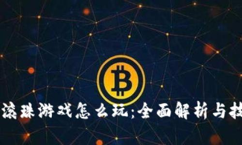 区块链滚珠游戏怎么玩：全面解析与技巧分享