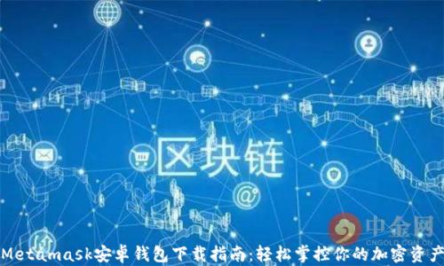 
Metamask安卓钱包下载指南：轻松掌控你的加密资产