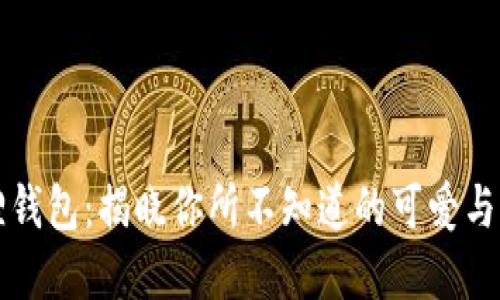 狐狸钱包：揭晓你所不知道的可爱与实用
