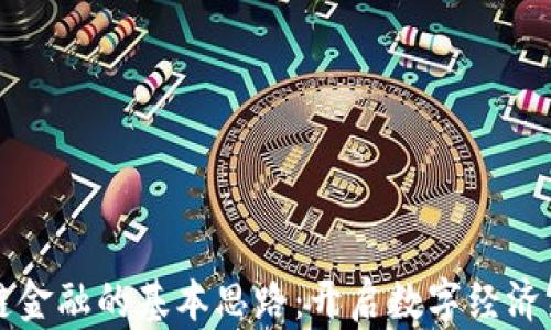 
区块链金融的基本思路：开启数字经济新时代