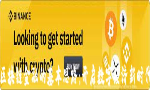 
区块链金融的基本思路：开启数字经济新时代