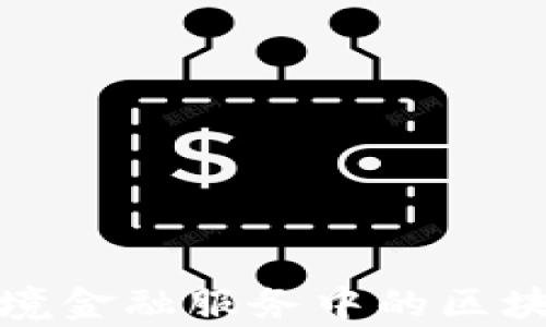 
洛阳银行跨境金融服务中的区块链应用解析