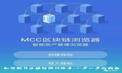 如何制作区块链游戏账本：一步一步的指南