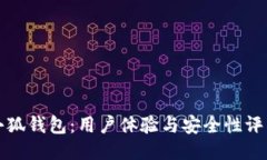 小狐钱包：用户体验与安全性评估