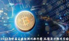 2023年中国区块链游戏排行榜：玩转新兴游戏市场