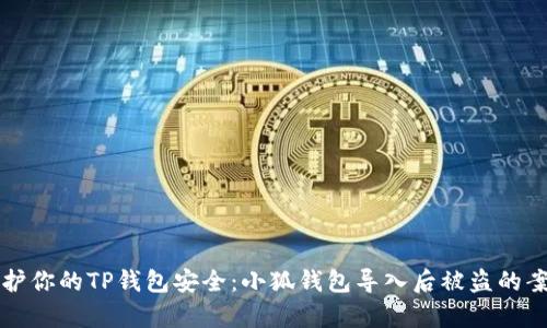 如何保护你的TP钱包安全：小狐钱包导入后被盗的案例分析