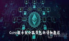 Core提币到小狐钱包的详细教程
